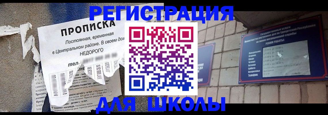 прописка для школы в Приволжске